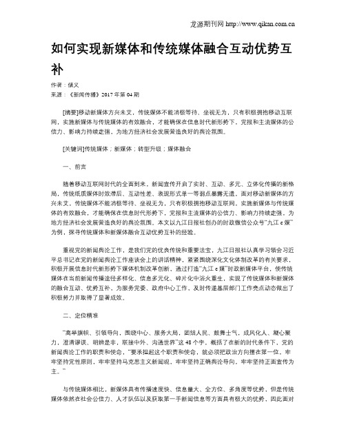 如何实现新媒体和传统媒体融合互动优势互补