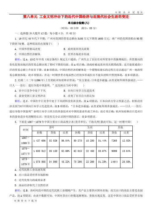 【人教版】2020版高考历史大一轮复习 必考部分 第八中国经济与近现代社会生活的变迁单元综合检测