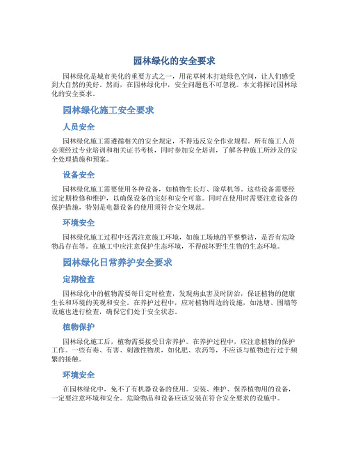 园林绿化的安全要求