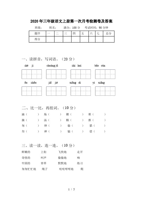 2020年三年级语文上册第一次月考检测卷及答案