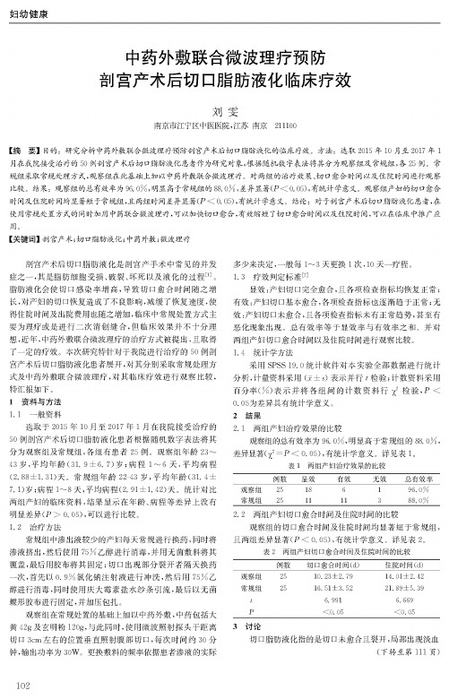 中药外敷联合微波理疗预防剖宫产术后切口脂肪液化临床疗效