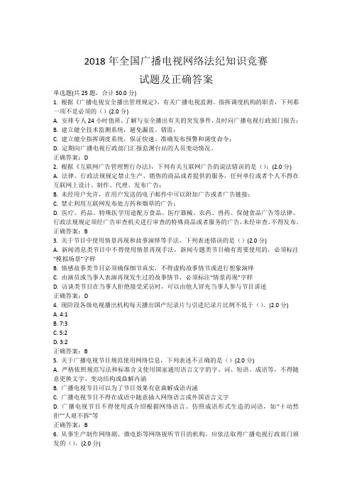 2018年全国广播电视网络法纪知识竞赛50个试题及正确答案