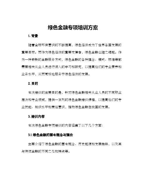 绿色金融专项培训方案