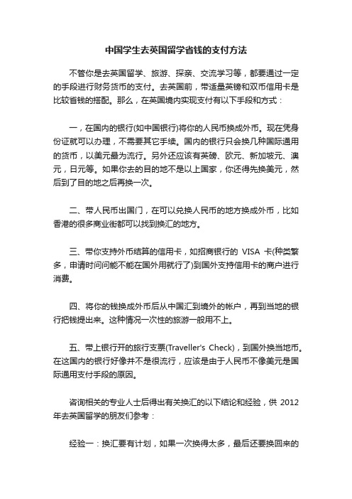 中国学生去英国留学省钱的支付方法