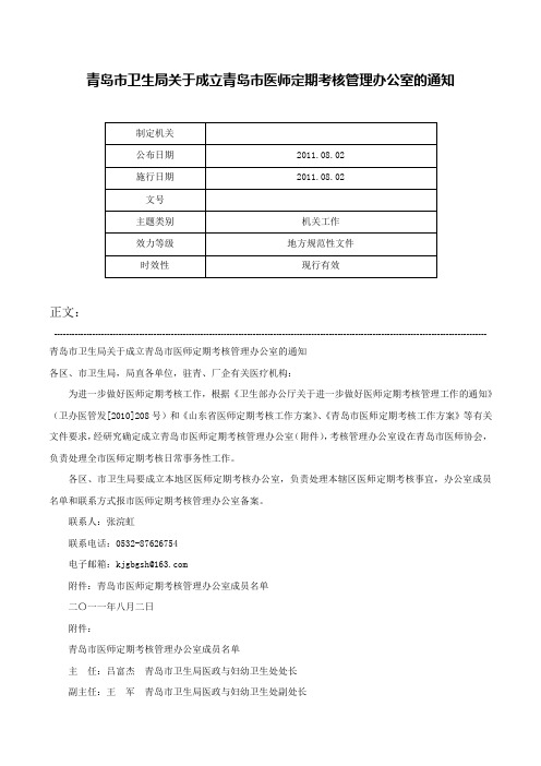 青岛市卫生局关于成立青岛市医师定期考核管理办公室的通知-