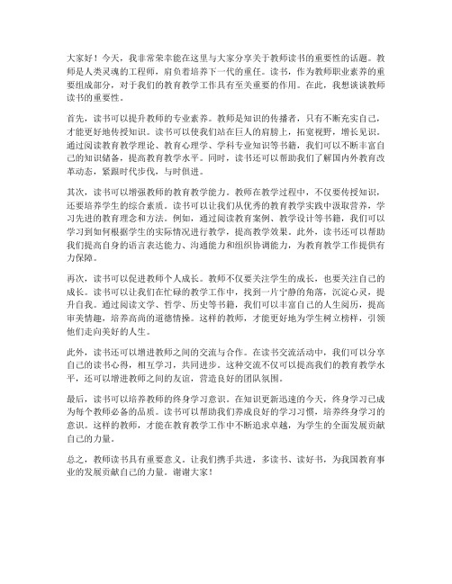 教师读书重要性发言稿