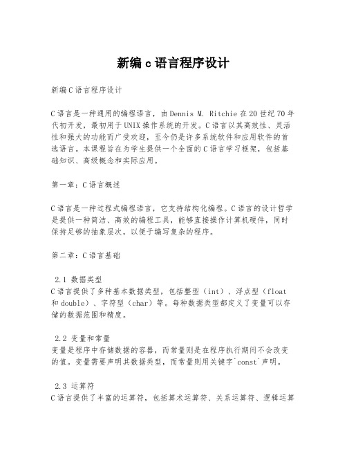 新编c语言程序设计