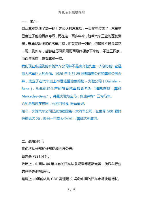 奔驰企业战略管理