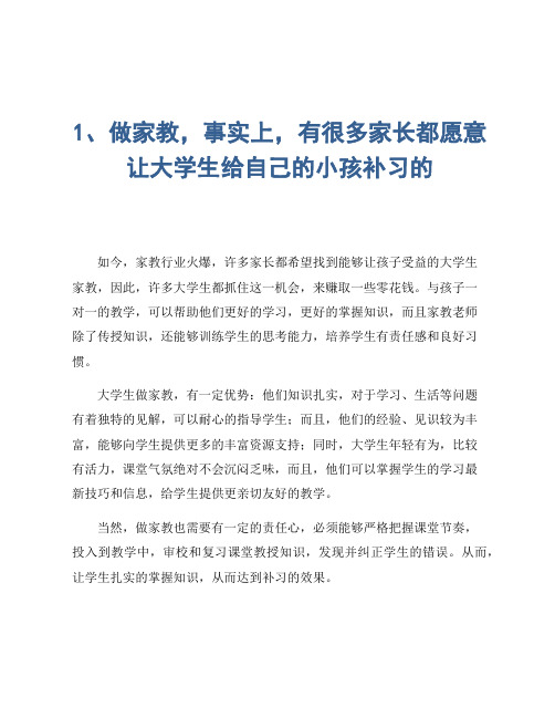 1、做家教,事实上,有很多家长都愿意让大学生给自己的小孩补习的