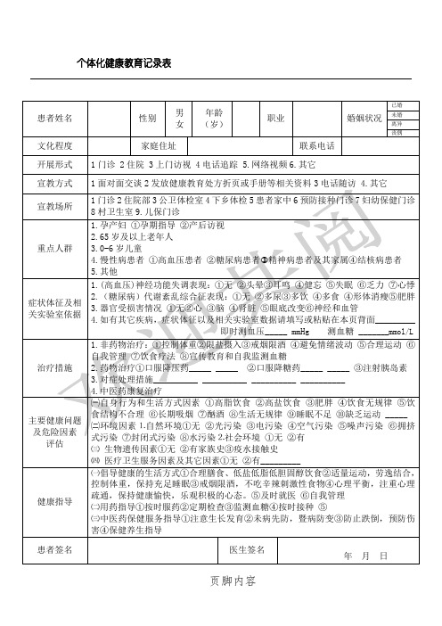 个体化健康教育记录表格模板(新)