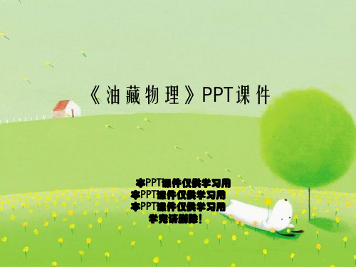 《油藏物理》PPT课件