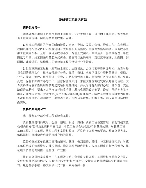 资料员实习周记五篇