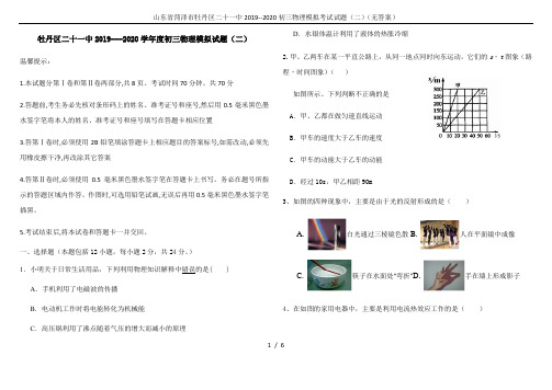 山东省菏泽市牡丹区二十一中2019--2020初三物理模拟考试试题(二)(无答案)