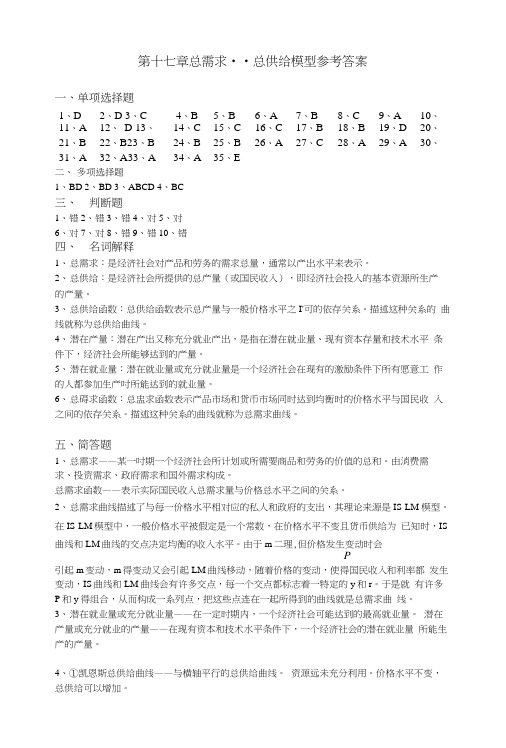 宏观经济学期末复习资料第17章总需求-总供给模型答案.doc