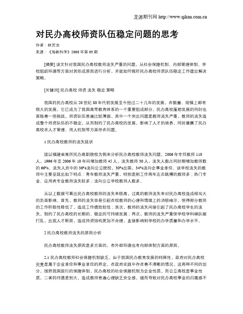 对民办高校师资队伍稳定问题的思考