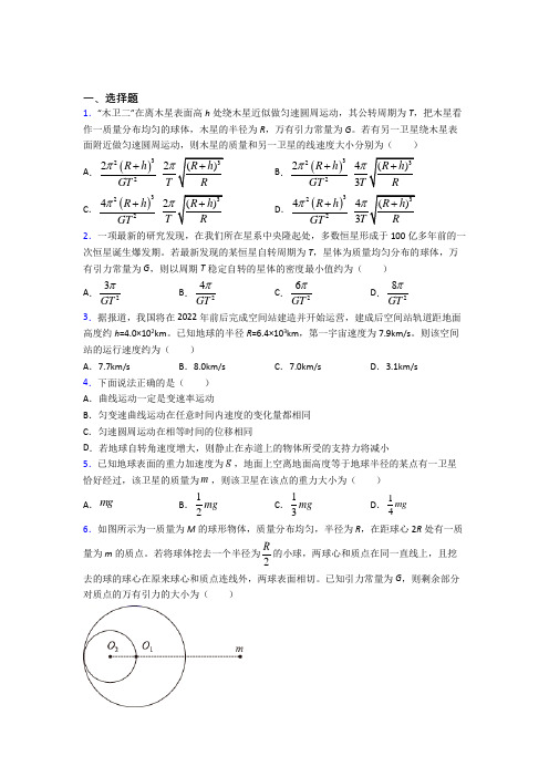 (常考题)人教版高中物理必修二第七章《万有引力与宇宙航行》测试(包含答案解析)(4)