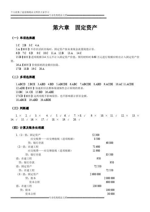 中级财务会计习题与案例答案(东北财经大学出版社)第六七章 固定无形资产