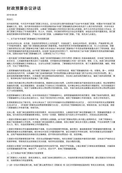 财政预算会议讲话