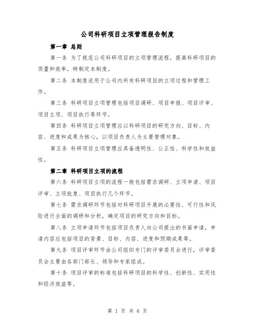 公司科研项目立项管理报告制度(三篇)