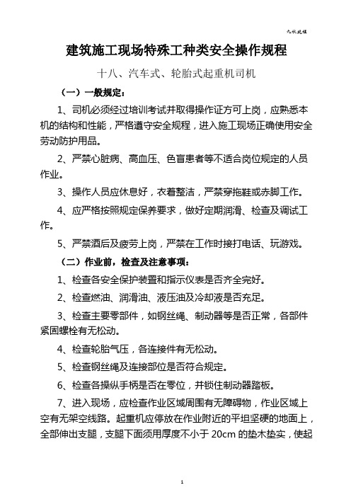 18、建筑施工现场：特殊工种类(汽车式、轮胎式起重机司机)安全操作规程