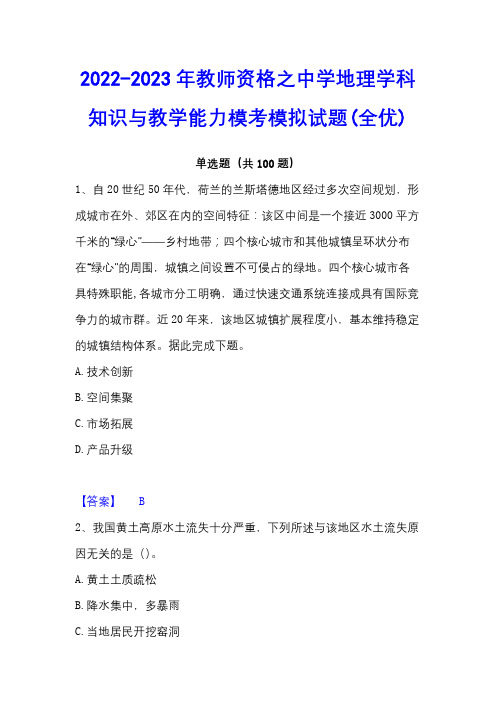 2022-2023年教师资格之中学地理学科知识与教学能力模考模拟试题(全优)