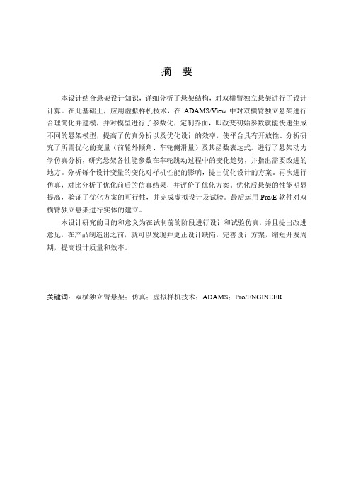 基于虚拟样机技术的双横臂独立悬架系统毕业设计