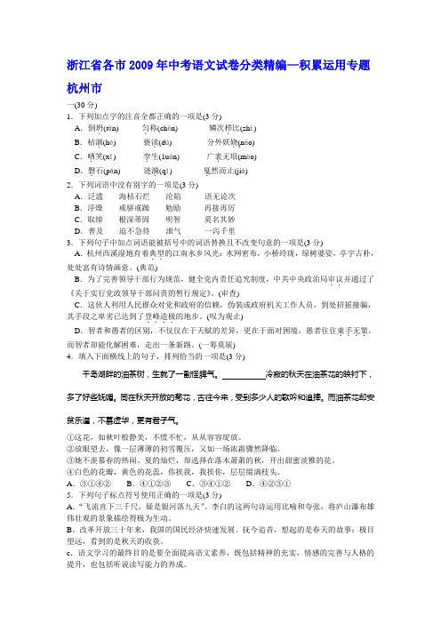 (原创资料,最新最全)浙江省各市2009年中考语文试卷分类精编--积累运用专题