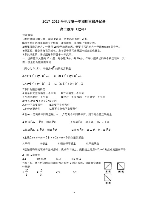 2017-2018学年度第一学期期末联考试卷高二数学(理科)