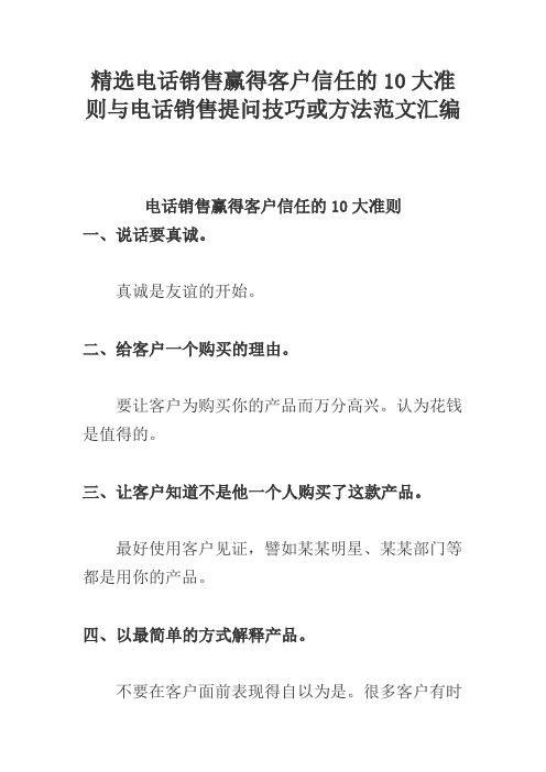 精选电话销售赢得客户信任的10大准则与电话销售提问技巧或方法范文汇编