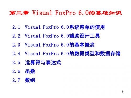 第2章 Visual FoxPro 6.0的 基础知识(改)