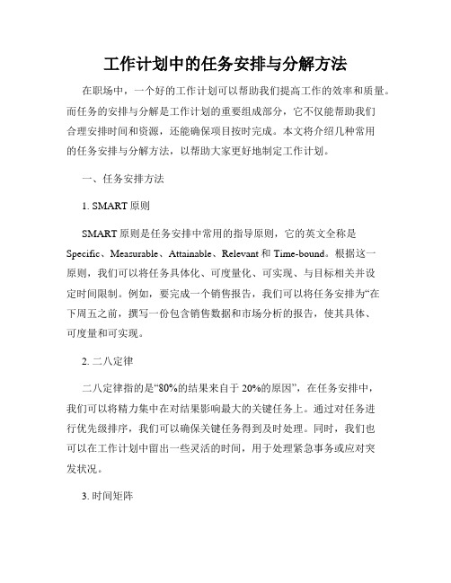 工作计划中的任务安排与分解方法