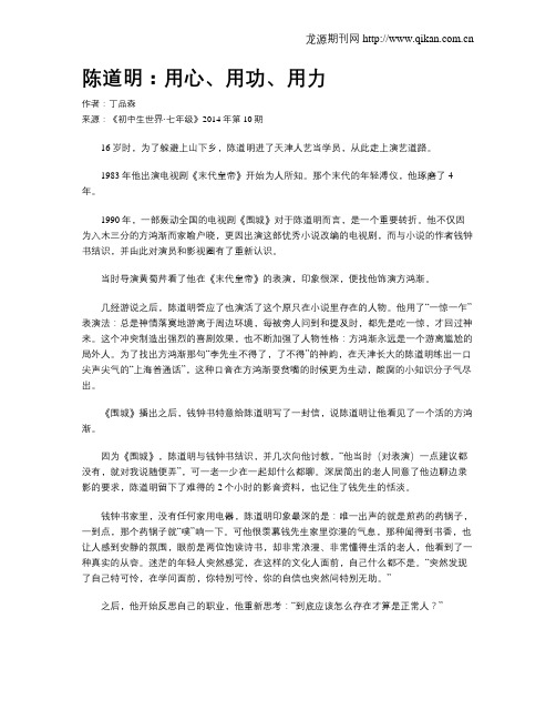 陈道明:用心、用功、用力