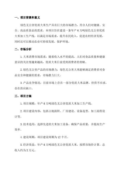 年产6万吨绿色无公害优质大米加工生产线建设项目可行性研究报告