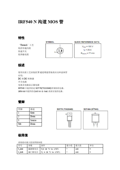 IRF540中文数据手册