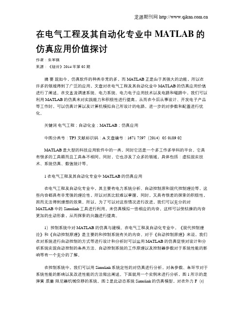 在电气工程及其自动化专业中MATLAB的仿真应用价值探讨