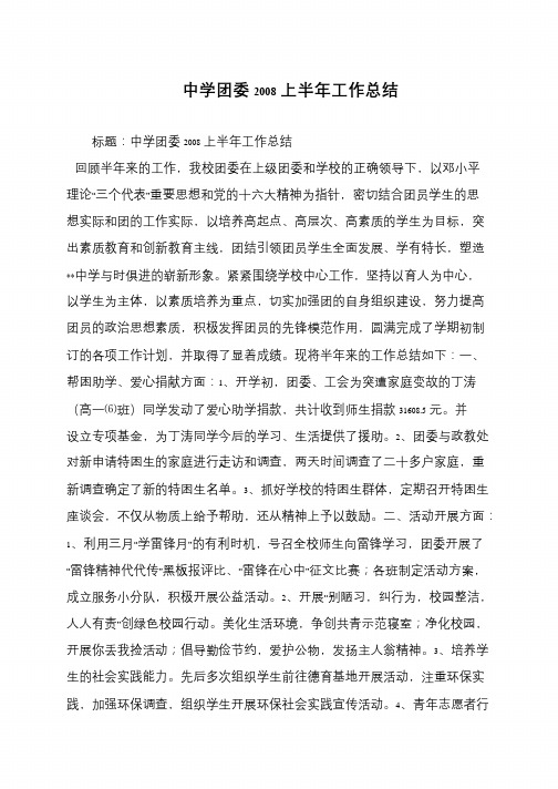 中学团委2008上半年工作总结