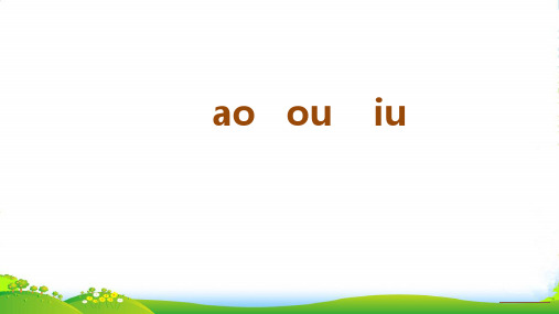 人教一年级语文上册汉语拼音10《aoouiu》课件1