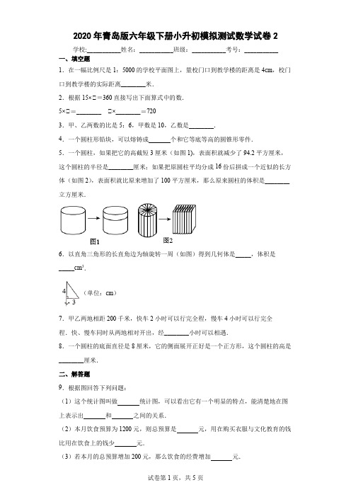 2020年青岛版六年级下册小升初模拟测试数学试卷及答案2