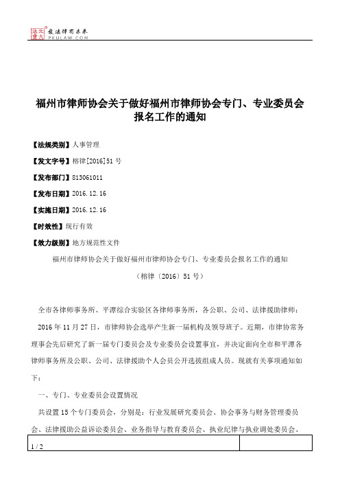 福州市律师协会关于做好福州市律师协会专门、专业委员会报名工作的通知