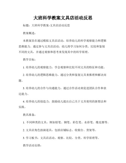 大班科学教案文具店活动反思