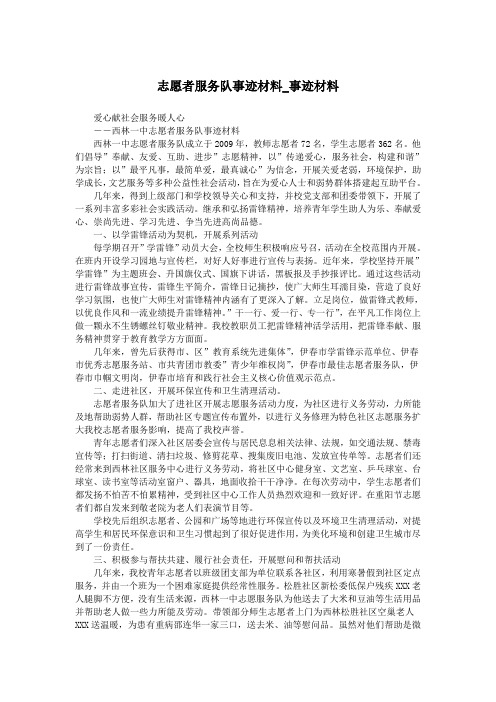 志愿者服务队事迹材料_事迹材料.doc