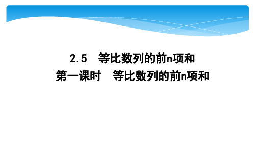 高中数学 同步教学 等比数列的前n项和