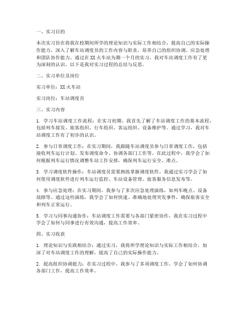 车站调度员实习报告