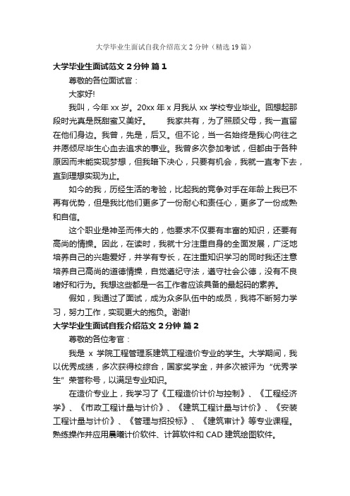 大学毕业生面试自我介绍范文2分钟（精选19篇）