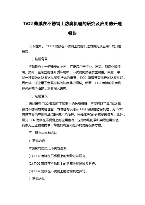 TiO2薄膜在不锈钢上防腐机理的研究及应用的开题报告