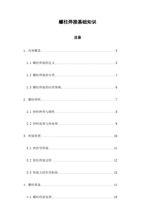 螺柱焊接基础知识