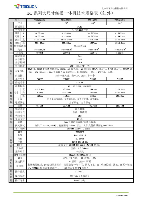 TRD系列大尺寸触摸一体机技术规格表(红外) 20191120