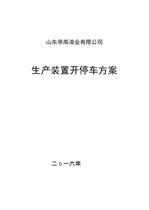 生产装置开停车方案样本