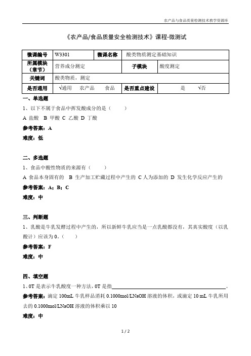 食品理化分析技术W3301-5-微测试