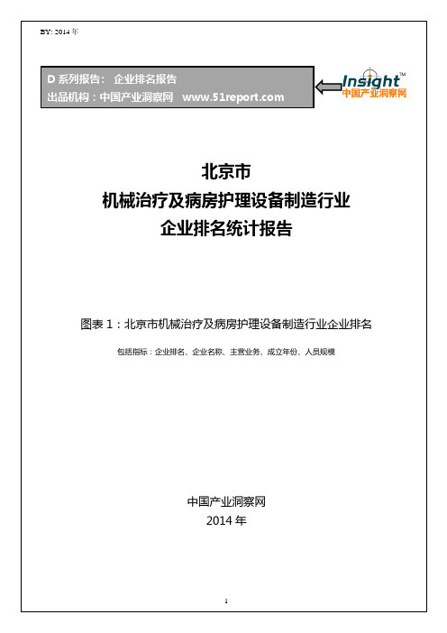 北京市机械治疗及病房护理设备制造行业企业排名统计报告